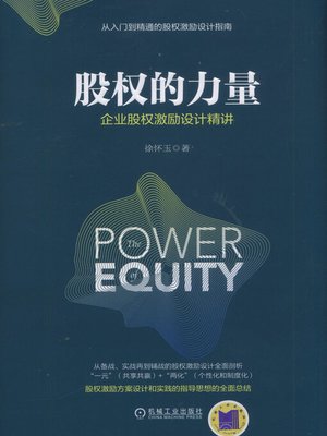 cover image of 股权的力量：企业股权激励设计精讲